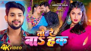 Video  तोहरे बाS हक  Ankush Raja  Ft. Mahi Srivastav  Tohre Ba Haq  New Bhojpuri Song