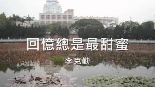 李克勤 - 回憶總是最甜蜜