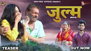 जुल्म JULM TEASER New  Movie 2023  Usha MaaRjaveer Singh Dangi 