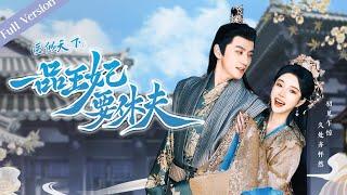 【Full Version】The Prince and the Concubines Divorce丨医倾天下，一品王妃要休夫  天才医女×腹黑王爷 #一口气 #romance #MTDJ