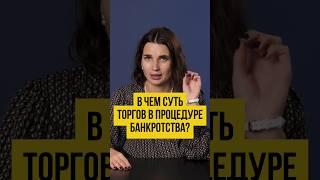 🪙 ТОРГИ В БАНКРОТСТВЕ. Продажа имущества должников. Этап реализации в процедуре #шортс #shorts