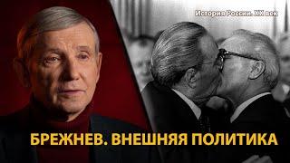 История России. ХХ век. Лекция 31. Брежнев. Внешняя политика. Похороны генсеков  History Lab