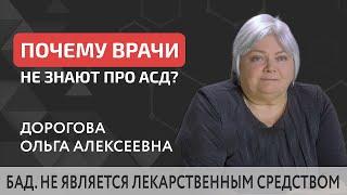  Лечение препаратом АСД 2 - почему врачи ничего не знают про это? Лечение препаратом АСД 2. 18+