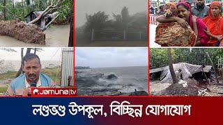 ভেঙেছে বসতঘর উপড়ে পড়েছে গাছপালা লণ্ডভণ্ড উপকূল  Cyclone Remal  Jamuna TV