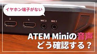 ATEM Miniの音声をどうやって確認する？