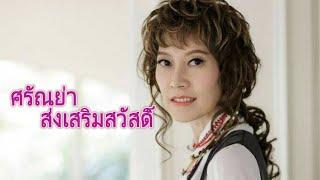 ศรัณย่า ส่งเสริมสวัสดิ์ - รวม 20 เพลงเก่าที่เรารัก  @Saranya   คนึงหา คืนนั้น