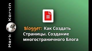 Как создать многостраничный блог на Blogger 2024