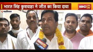 Gwalior Lok Sabha Election 2024 BJP प्रत्याशी Bharat Singh Kushwaha ने किया जीत का दावा