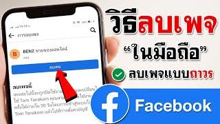 วิธีลบเพจ facebook ในมือถือ