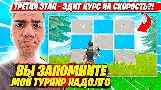 АТОМ ПРОВОДИТ САМЫЙ ЗРЕЛИЩНЫЙ ТУРНИР 3 СЕЗОНА 5 ГЛАВЫ ФОРТНАЙТ. ATOM BLUELOCK 3 STAGE DUOS PRO PLAYS