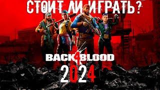 СТОИТ ЛИ ИГРАТЬ В BACK 4 BLOOD В 2024 ГОДУ? ОБЗОР BACK 4 BLOOD