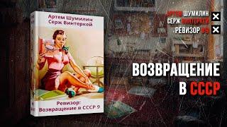 Ревизор Возвращение в СССР 9 - Серж Винтеркей аудиокнига