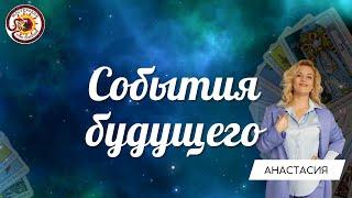 ЭТО ВАЖНО ЗНАТЬ СОБЫТИЯ БУДУЩЕГО.  Таро расклад. Анастасия Рафаелян Шучалина