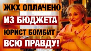 Жкх оплачено из бюджета Юрист бомбит всю правду о том что жкх оплачено из бюджета