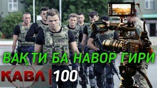 КАВЛ КИСМИ-100  QAVL QISMI-100  Söz 100.Bölüm ЧИХЕЛ БА НАВОР ГИРИФТАНИ ФИЛМ ТУРЕЦКИЙ СЕРИАЛ