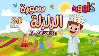 سورة الزلزلة ٣٠ دقيقة تكرار - أحلى طريقة لحفظ القرآن للأطفال  Surah Al-Zalzalah 30Repetition