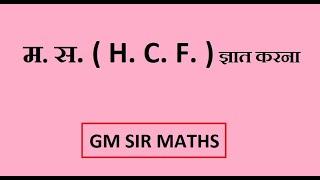 म. स.  H.C.F.  ज्ञात करना सीखे आसानी से by GM SIR MATHS