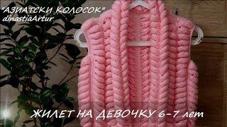 МАСТЕР КЛАССВЯЗАНИЕ ДЕТЯМЖИЛЕТКА ДЛЯ ДЕВОЧКИАЗИАТСКИЙ КОЛОСОК #knittingforkids #вязаниедлядетей