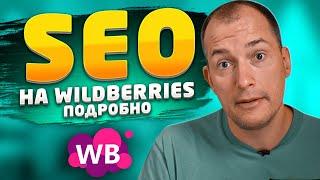 SEO оптимизация на Wildberries подробная инструкция. Заполнение СЕО карточки на маркетплейсе