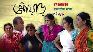 হাসির নাটক খোঁয়াড়  Bangla Comedy Natok  EP 49  Babu  Chanchal  Hasan  Chumki  Shoshi  Nafiza