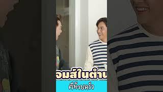 ตำนานลาดพร้าว15 #เจมส์เรืองศักดิ์ #ตีท้ายครัว