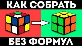 КАК СОБРАТЬ КУБИК РУБИКА 2Х2  самый простой способ без формул