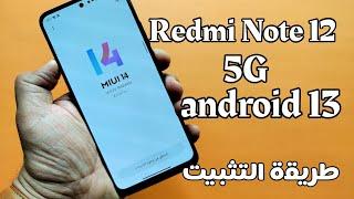 وأخيراً  طريقة تثبيت تحديث REDMI NOTE 12 5G ANDROID 13