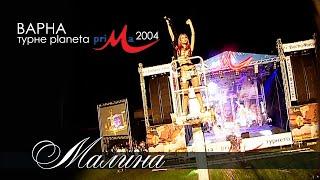 МАЛИНА - ПЛАНЕТА ПРИМА 2004  MALINA - MEGA MIX PLANETA PRIMA 2004 LIVE
