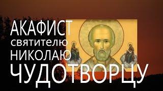Akathist and prayer to St. Nicholas the Miracle-Worker audio