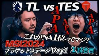 今日から本戦スタート！NA最後の希望！ - TL vs TES 1試合目 - MSI2024 ブラケットDay1 実況解説