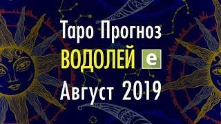 ВОДОЛЕЙ ️ Таро Прогноз на АВГУСТ 2019