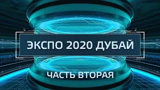 Техногид — ЭКСПО Дубай павильоны России Финляндии Словакии Италии