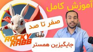 آموزش کامل بازی RockyRabbit  راکی رابیت  تلگرام