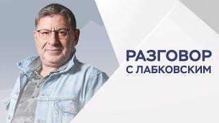 Михаил Лабковский  Как не бояться старости