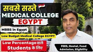  सबसे सस्ते Medical College Egypt   Low Budget Medical College Egypt  Admission  Egypt