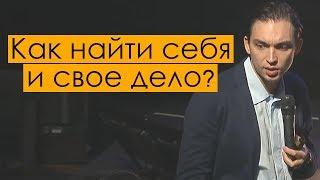 КАК НАЙТИ СЕБЯ И СВОЕ ДЕЛО?  Петр Осипов. Бизнес Молодость