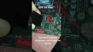 Китайцы забыли положить прокладку чипсета X99 D4 Red