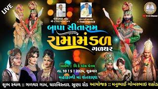 LIVE..બાપા સીતારામ રામામંડળ ગળથર  Bapa Sitaram Ramamandal-Galthar  New Rama mandal Live 2024