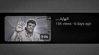 هعتزل ببجي؟؟