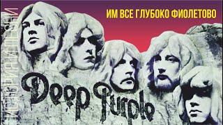 Deep Purple - Им все глубоко фиолетово