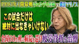 【悲願】北澤豪が語る強行出場した日本サッカー史に刻まれる J リーグ開幕戦#2