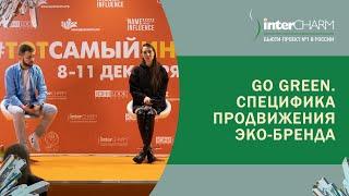 GO GREEN. Специфика продвижения эко-бренда