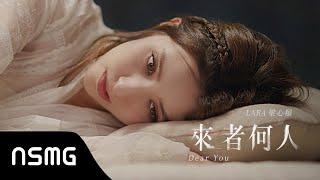 Lara Liang 梁心頤【來者何人 】  MV Teaser