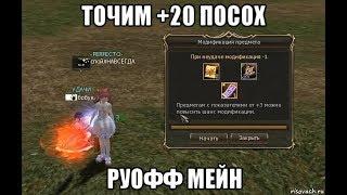 Lineage 2 Что тут сказать... Заточка + 20 пушки.