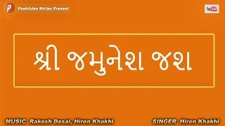જમુનેશ જશ  JamuneshJash   જય ગોપાલ  PushtiJan Kirtan  Lyrical Video #indian #music #mantra