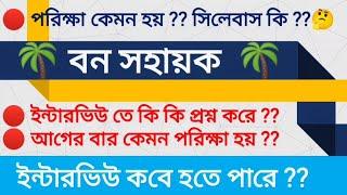 Bana Sahayak Recruitment 2023  Syllabus  West Bengal Forest Department Recruitment  #banasahayak