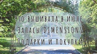 Вышивальный июнь и запасы DIMENSIONS.