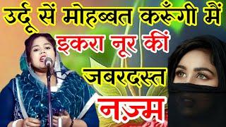 जब तक जियूँगी उर्दू से मोहब्बत करूँगी मैं  Iqra Noor Mushaira Sambhal 2024  All India Mushaira