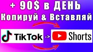 90$ в день копирую видео из Тик Ток в YouTube Shorts