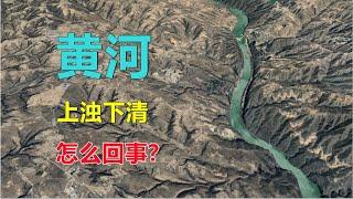 黄河，上游浑浊下游清澈，什么情况？